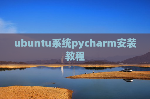 ubuntu系统pycharm安装教程