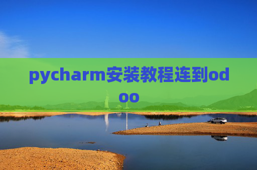 pycharm安装教程连到odoo